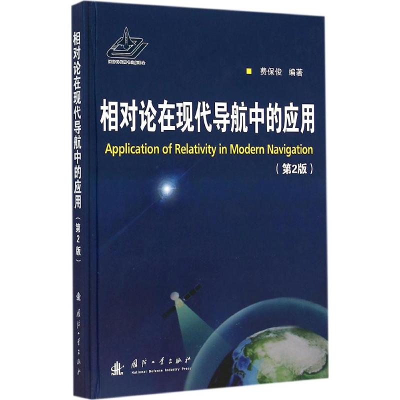 相对论在现代导航中的应用(第2版)