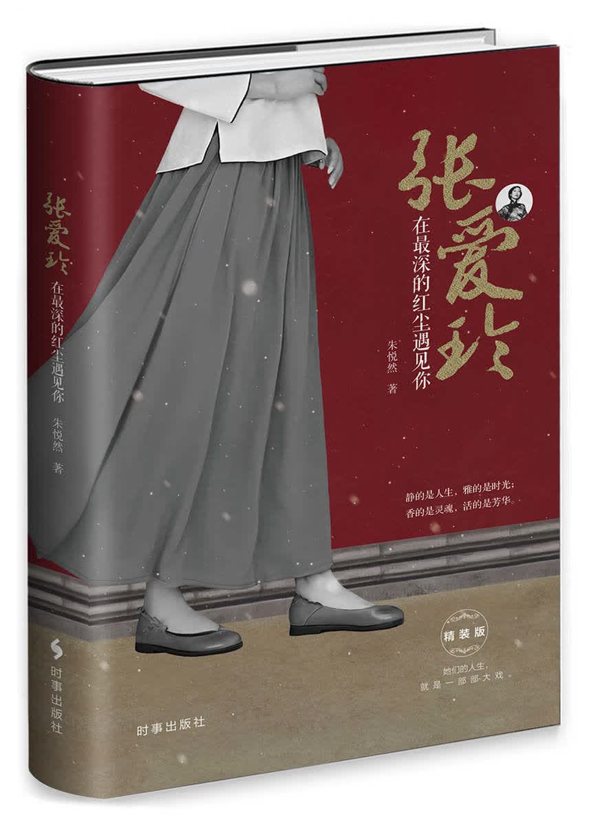 张爱玲：在最深的红尘遇见你（精装）