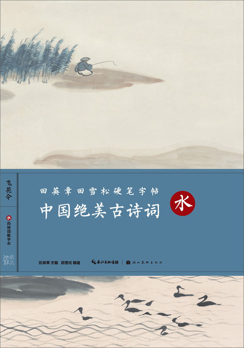 正版现货 中国绝美古诗词-水-省店9787539493121