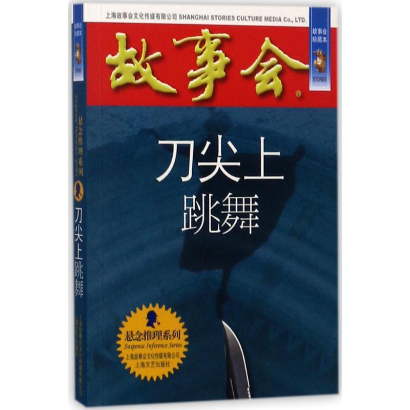 刀尖上跳舞(故事会珍藏本)