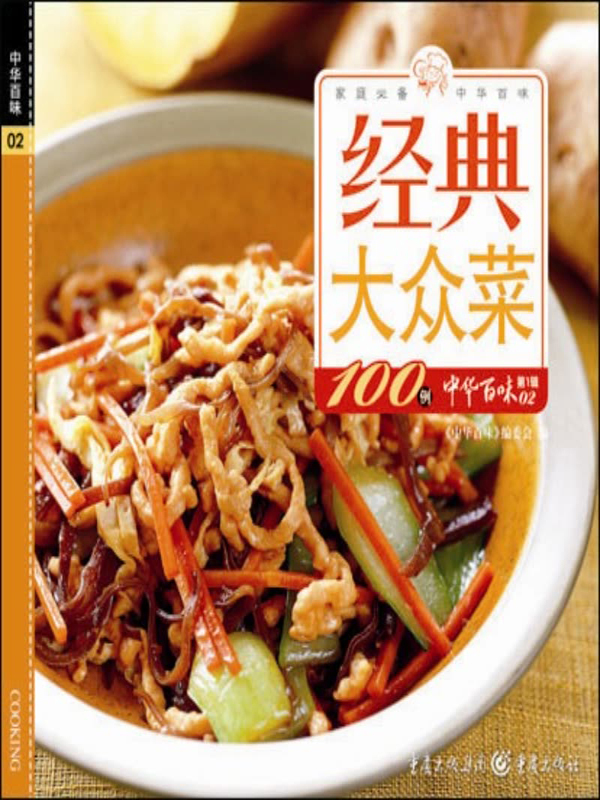 经典大众菜100例(推荐pc阅读)