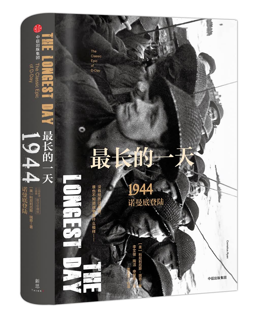 最长的一天 1944诺曼底登陆（新思文库）中信出版社