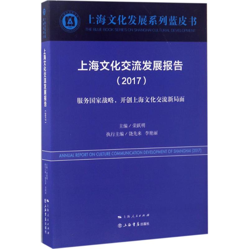 上海文化交流发展报告.2017