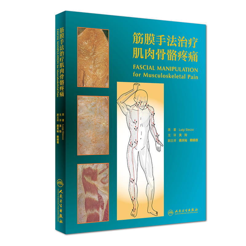 筋膜手法治疗肌肉骨骼疼痛（翻译版）