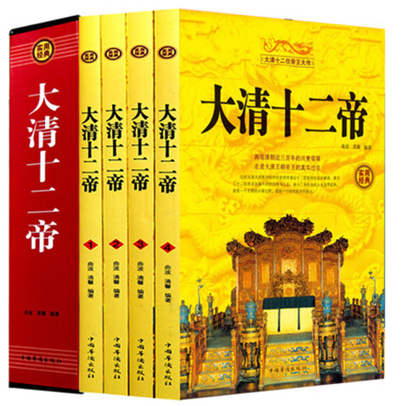 清朝十二帝 插盒套装全4册 爱新觉罗满清历史 中国大清十二皇帝传
