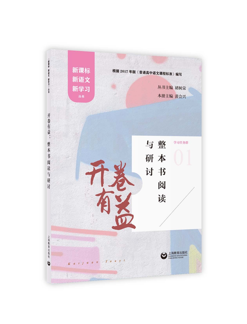 开卷有益：整本书阅读与研讨