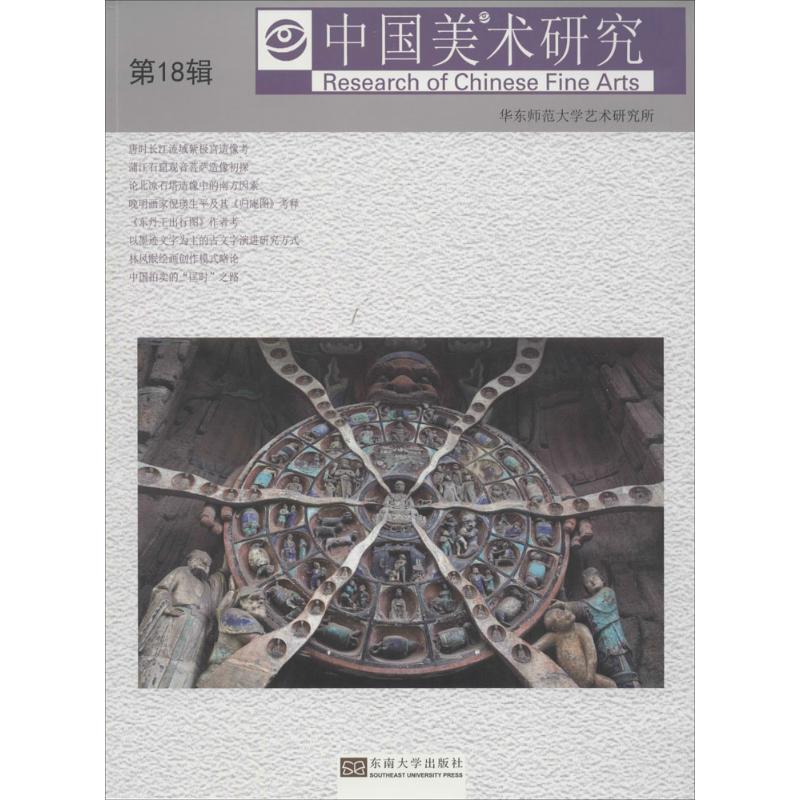 中国美术研究(18)美术研究、古代美术史研究