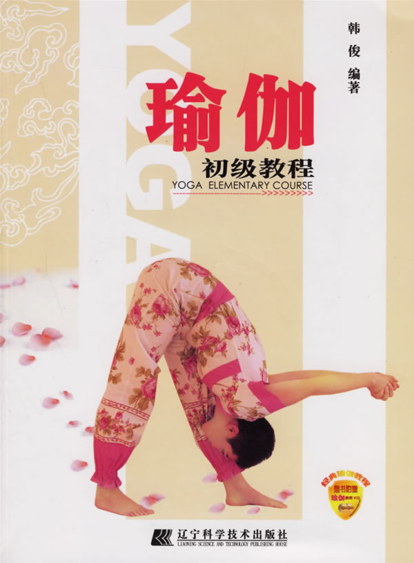 瑜伽初级教程 健身与保健 韩俊编著 辽宁科学技术出版社 9787538147544