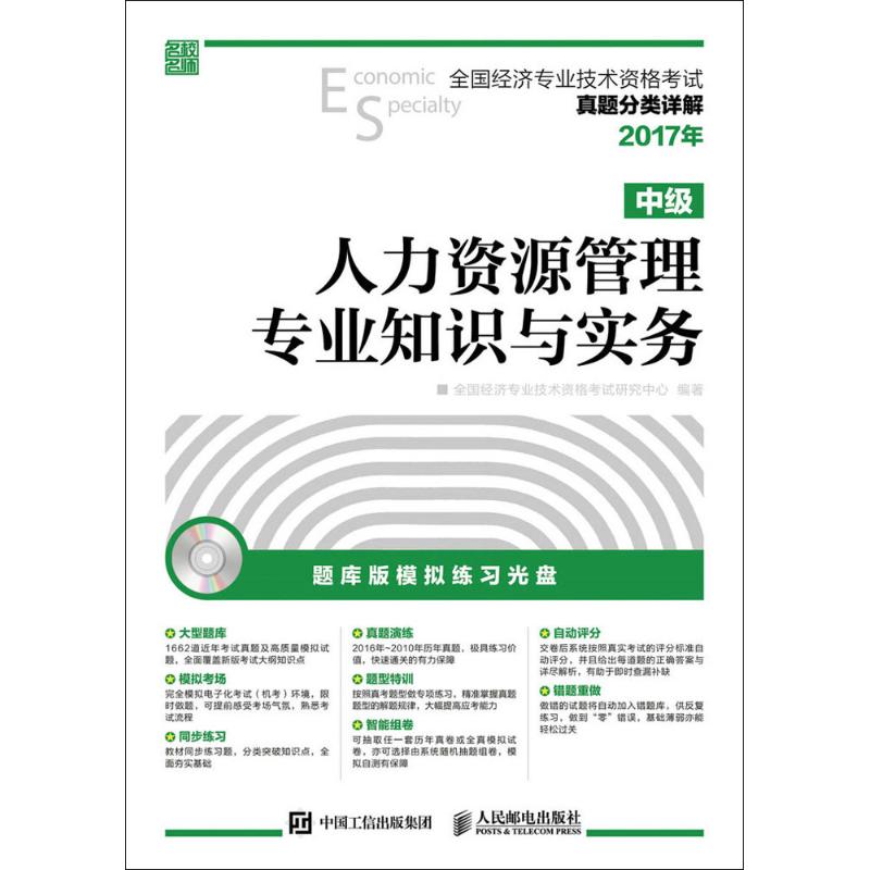 人力资源管理专业知识与实务中级