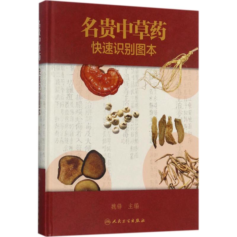 名贵中草药快速识别图本