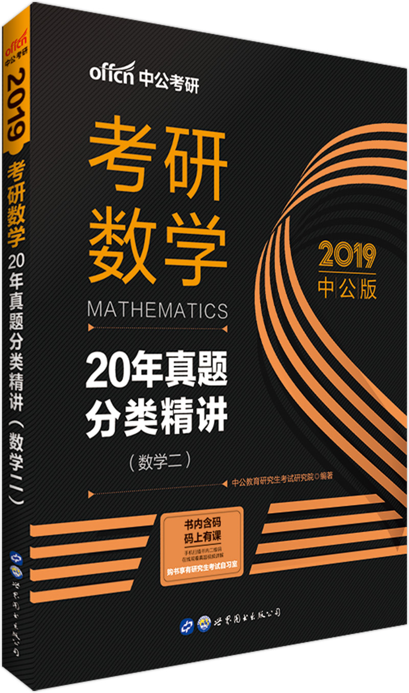 中公教育2019考研数学：20年真题分类精讲（数学二）