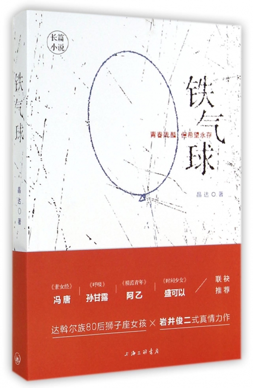 铁气球