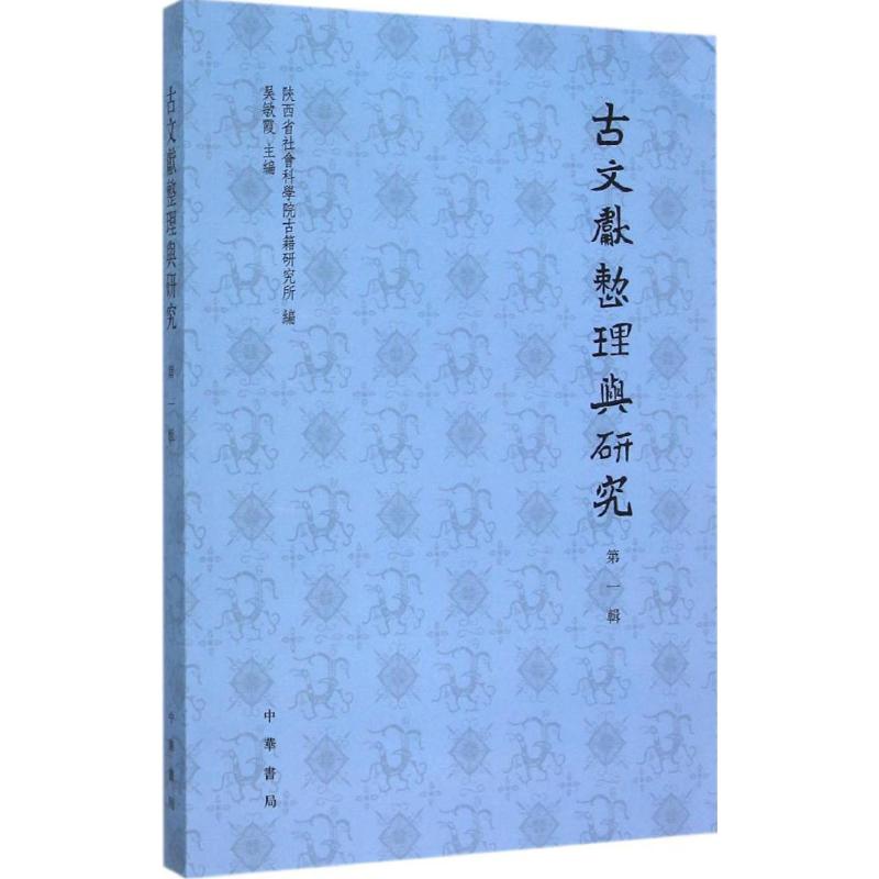 古文献整理与研究第1辑