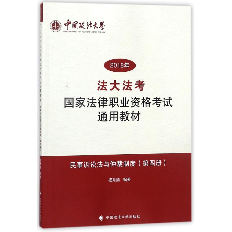 (2018)民事诉讼法与仲裁制度/国家法律职业资格考试通用教材(第4册)/法大法