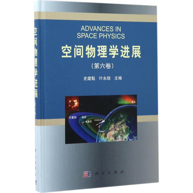 空间物理学进展第6卷