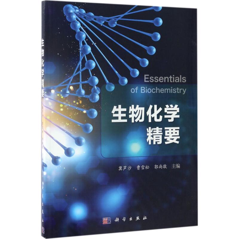 生物化学精要