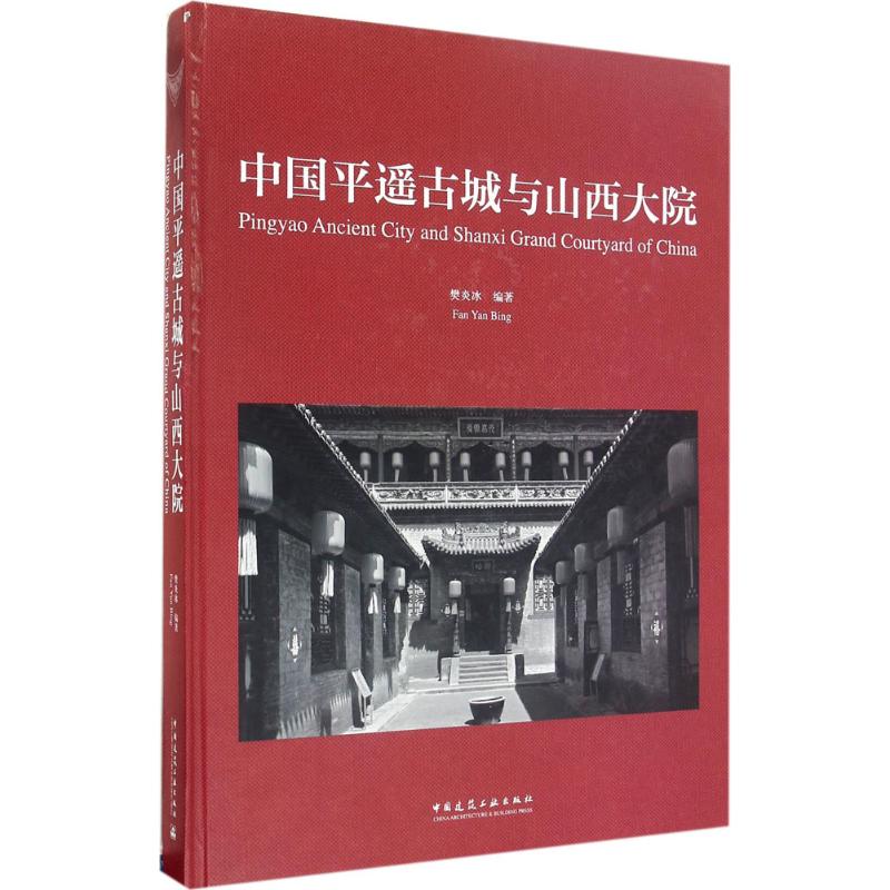 中国平遥古城与山西大院