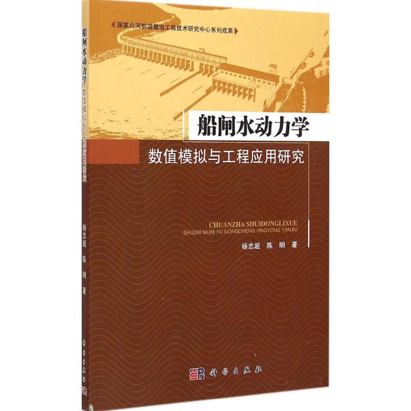 船闸水动力学数值模拟与工程应用研究