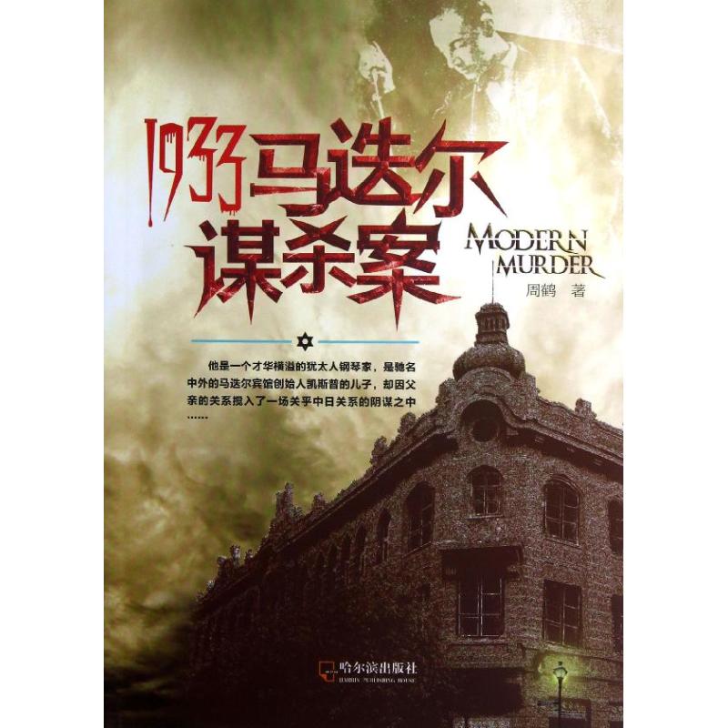 1933,马迭尔谋杀案