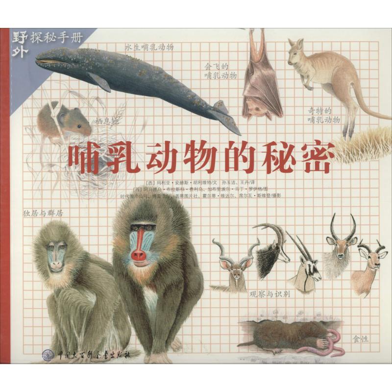 哺乳动物的秘密