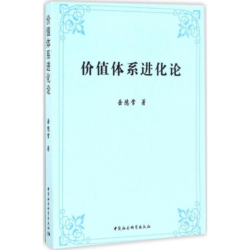 价值体系进化论