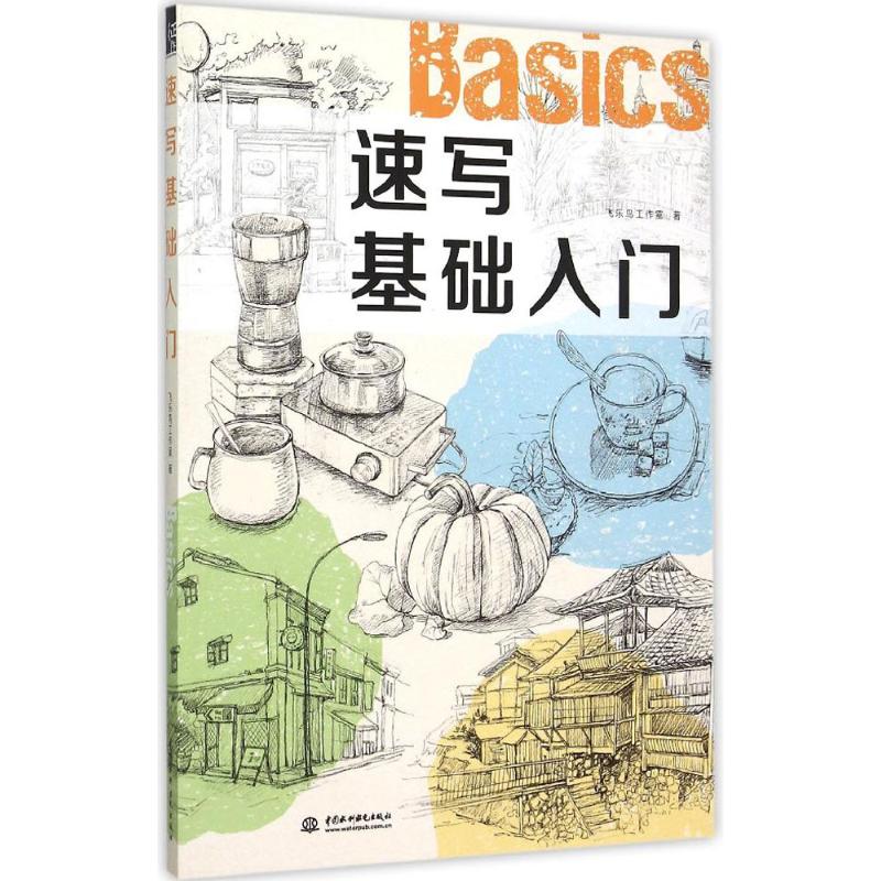 速写基础入门