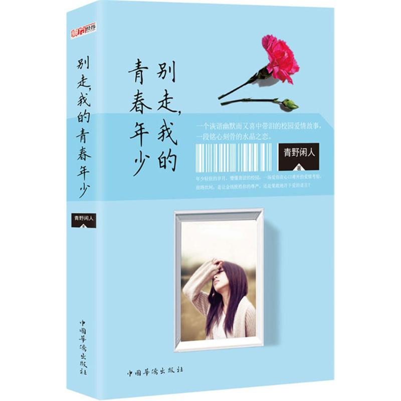 别走,我的青春年少