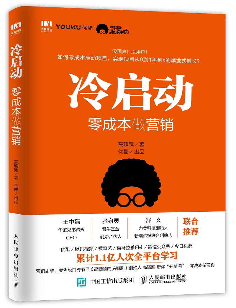 冷启动 零成本做营销