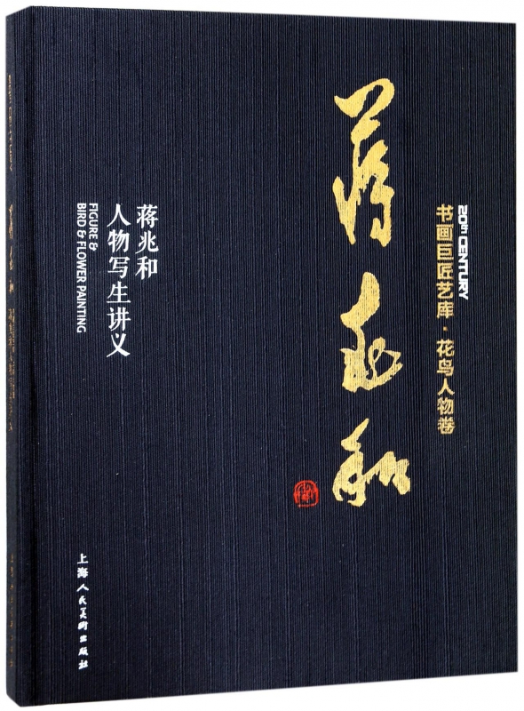 蒋兆和人物写生讲义(精)/书画巨匠艺库