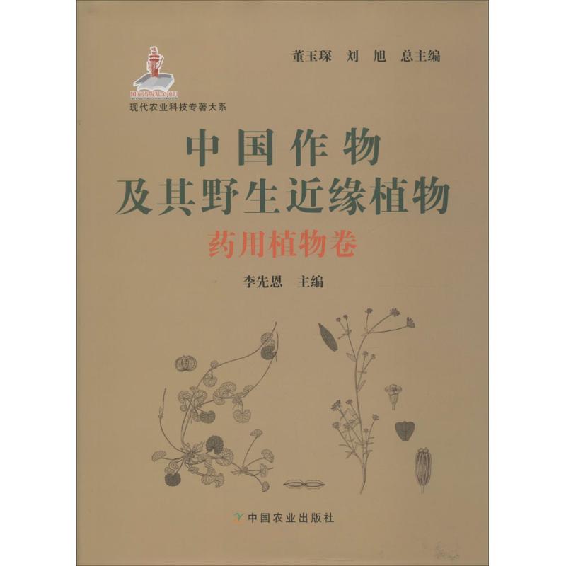 中国作物及其野生近缘植物药用植物卷