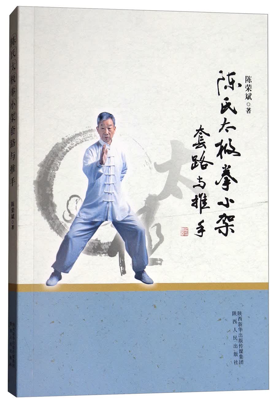 【正版】陈氏太极拳小架套路与推手9787224124040