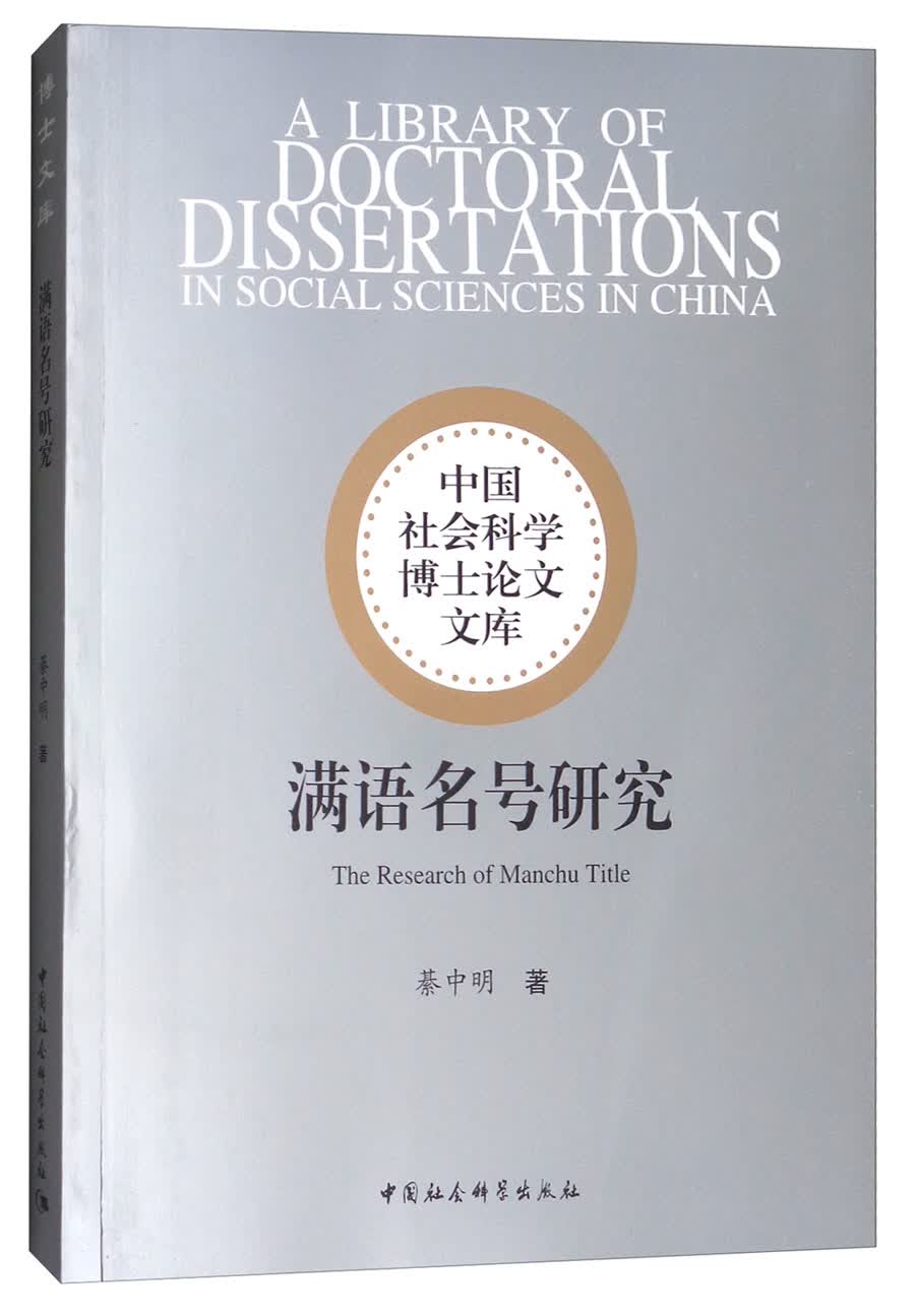满语名号研究