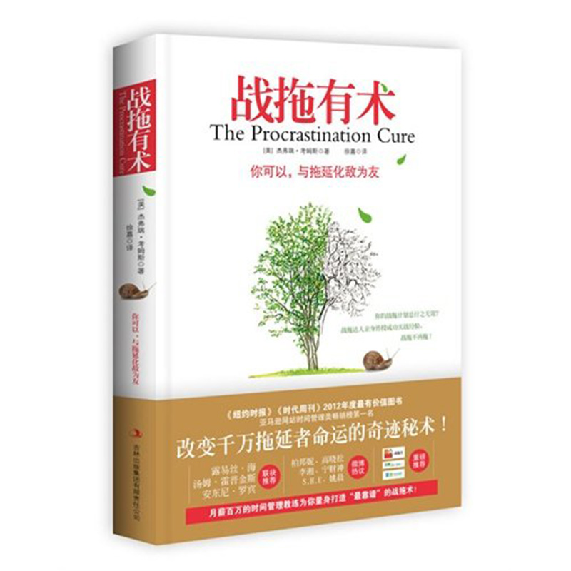战拖有术：你可以，与拖延化敌为友