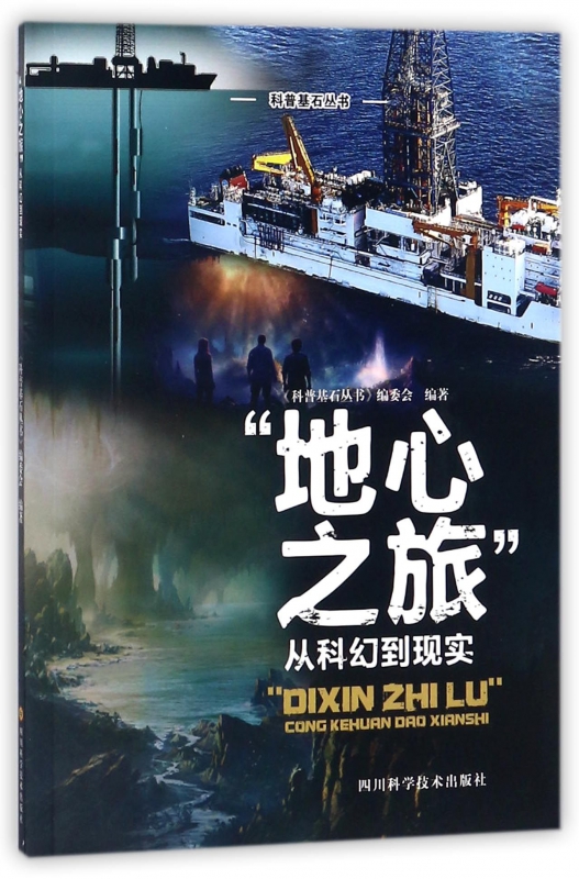 地心之旅从科幻到现实/科普基石丛书
