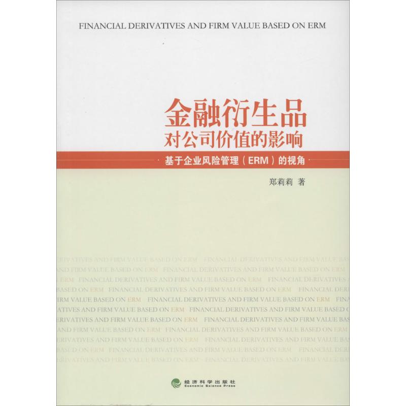 金融衍生品对公司价值的影响
