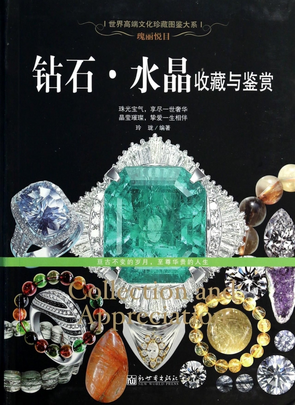 钻石水晶收藏与鉴赏/世界高端文化珍藏图鉴大系