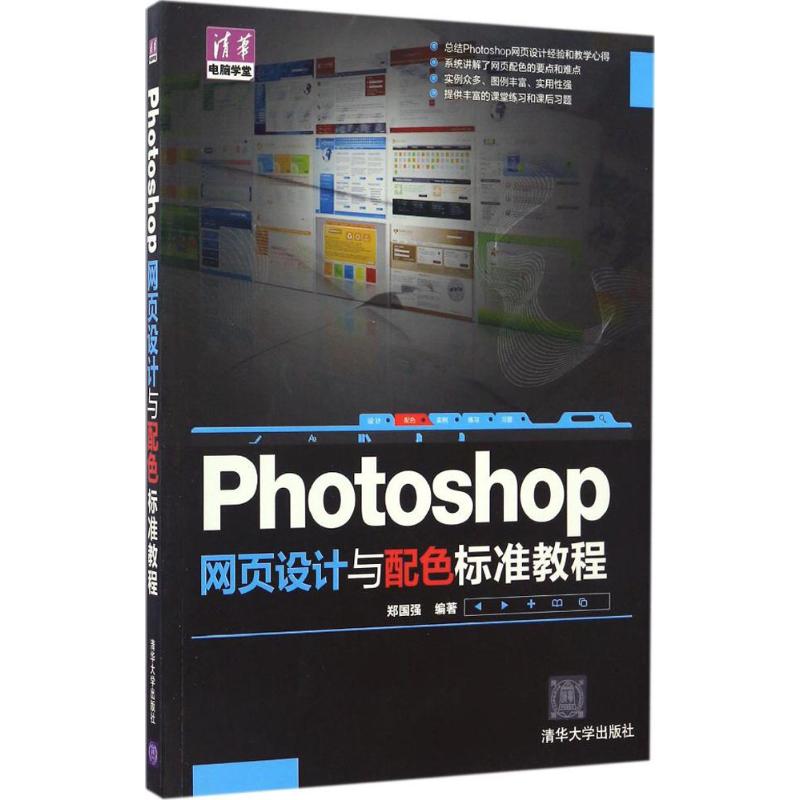 Photoshop网页设计与配色标准教程