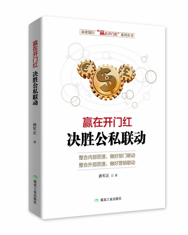 （企业管理） 赢在开门红，决胜公司联动 9787502063474 煤炭工业 孙军正/16.2