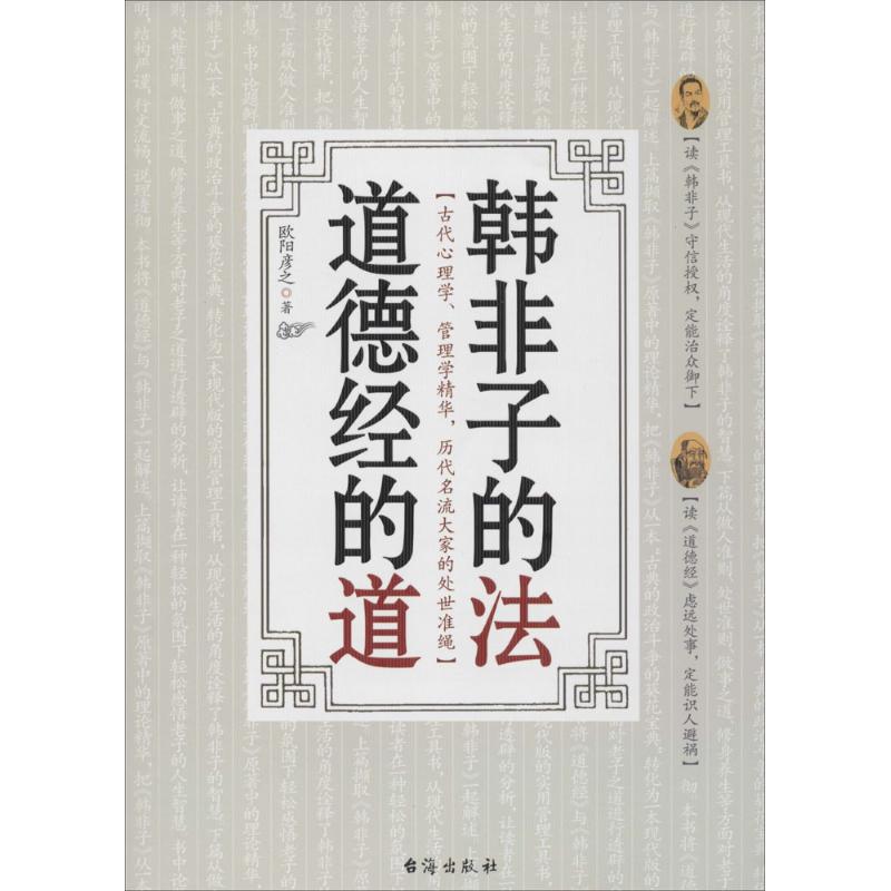 韩非子的法,道德经的道 欧阳彦之 著 著作 国学经典四书五经 哲学经典书籍 中国哲学 台海出版社 新华书店官网正版图书籍