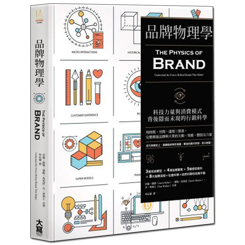 【现货】品牌物理学：科技力量与消费模式背后隐而未现的营销科学 港台原版图书籍商业行销台版正版进口善本图书