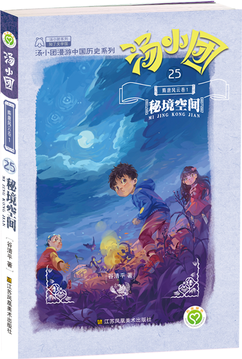 汤小团25隋唐风云卷1秘境空间(京东正版现货) 册