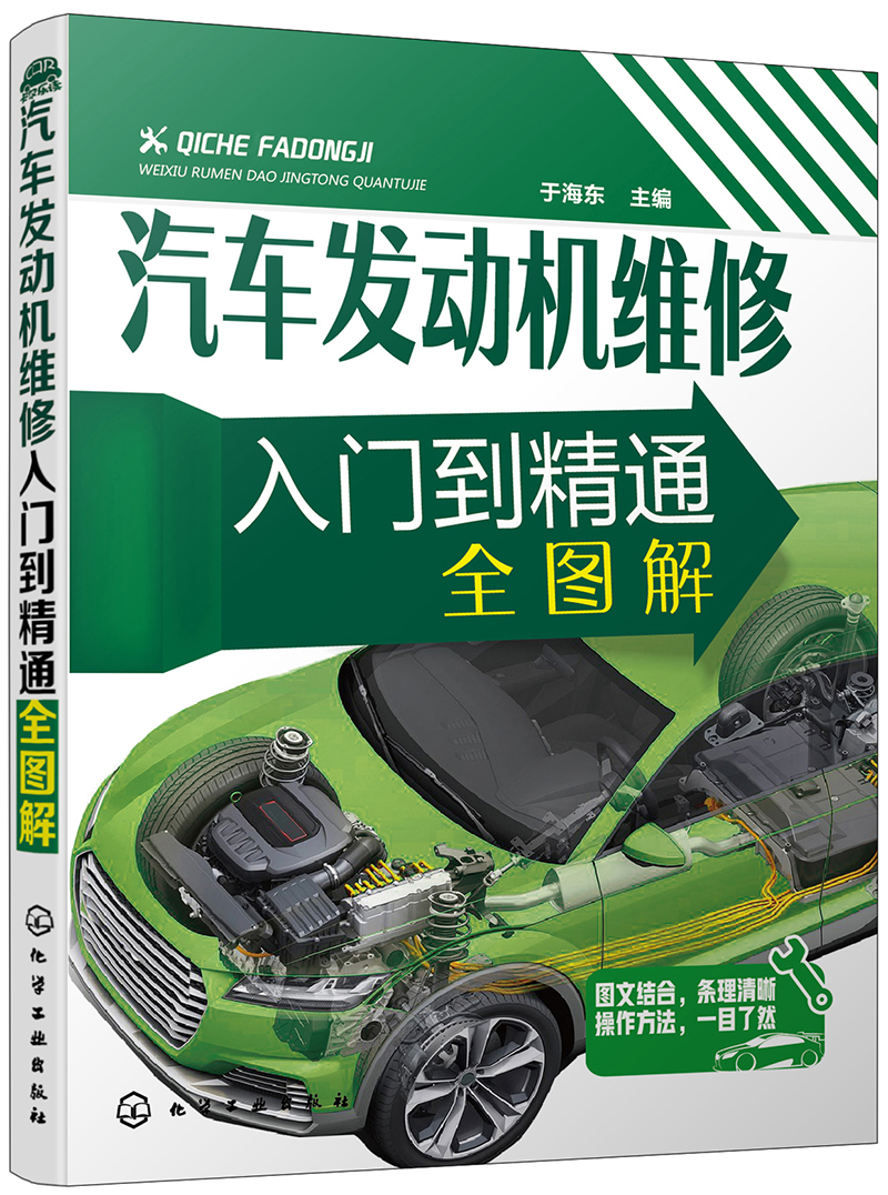 汽车发动机维修入门到精通全图解