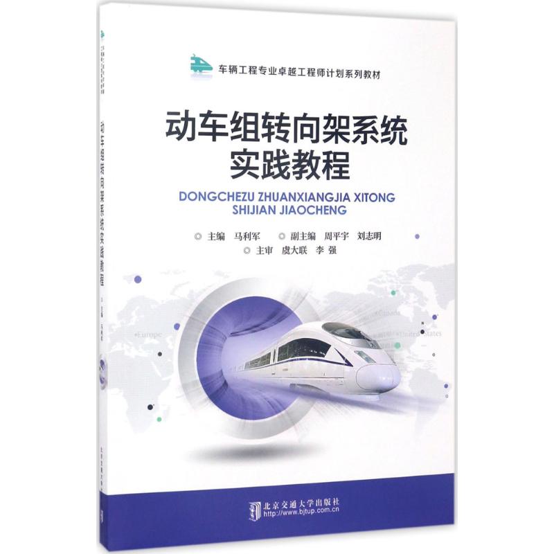 动车组转向架系统实践教程