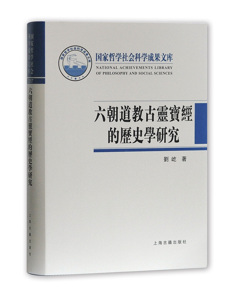 六朝道教古灵宝经的历史学研究