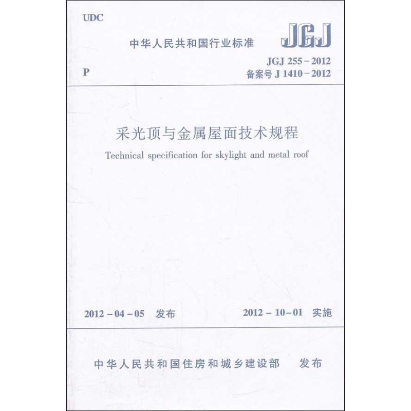 JGJ255-2012采光顶与金属屋面技