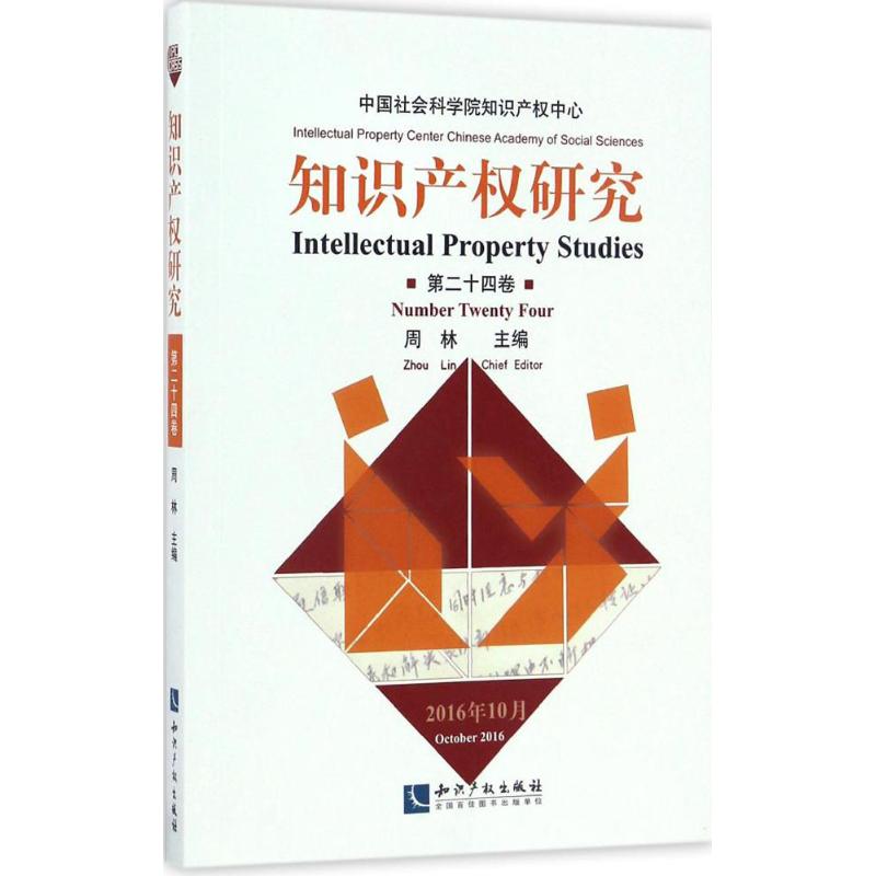 知识产权研究第24卷