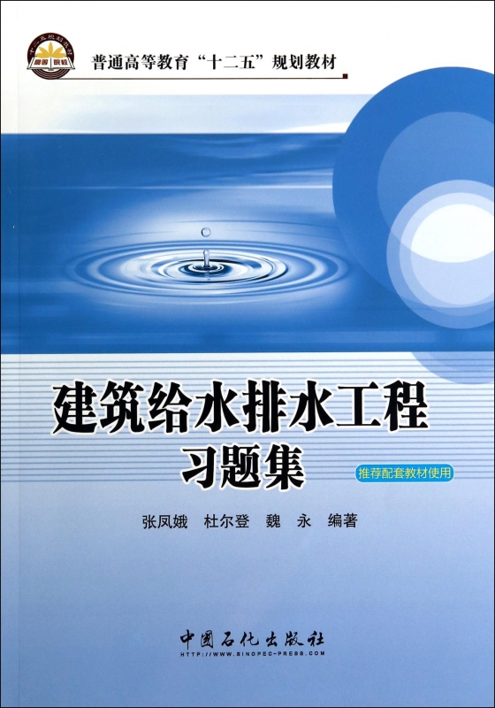 建筑给水排水工程习题集(普通高等教育十二五规划教材)
