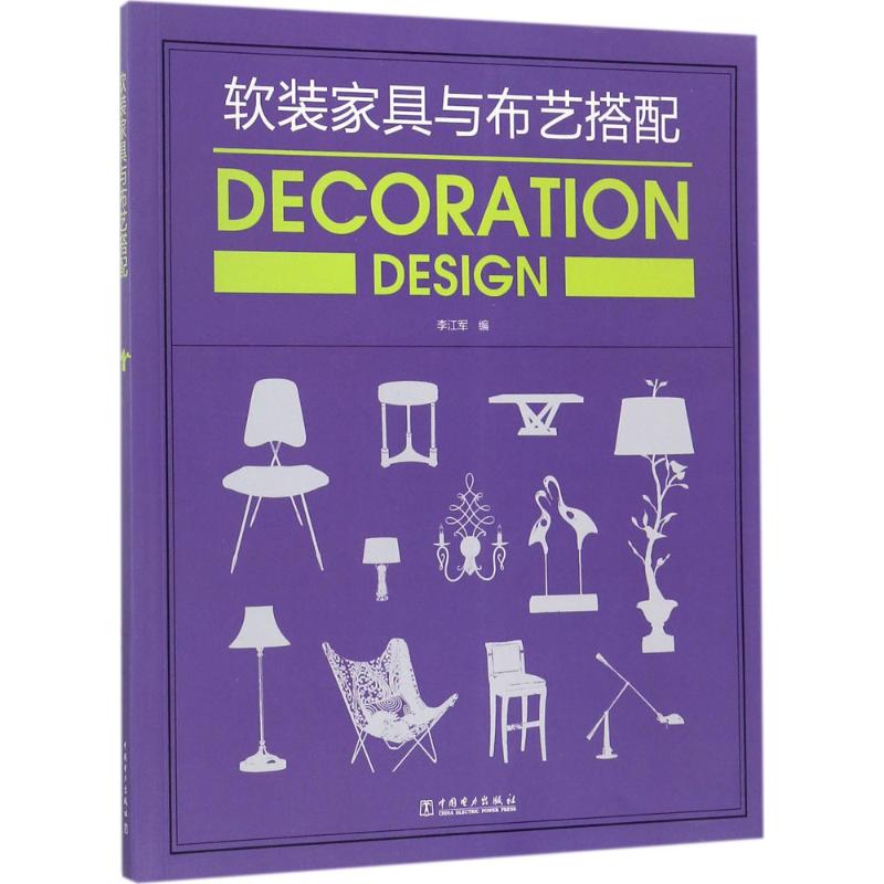 软装家具与布艺搭配