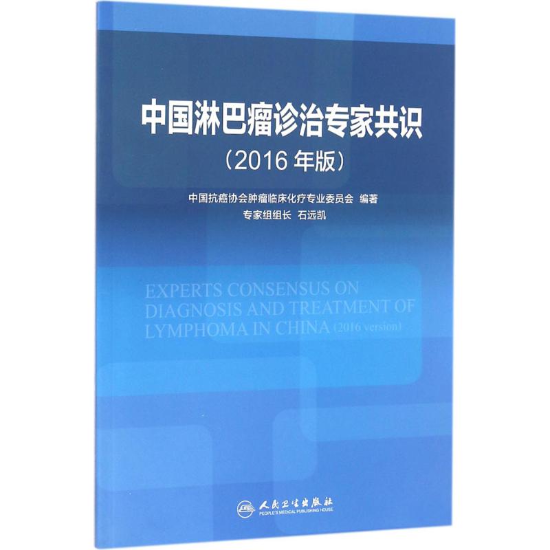 中国淋巴瘤诊治专家共识(2016年版)