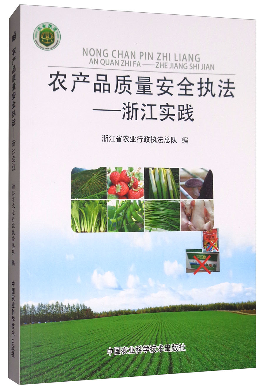 农产品质量安全执法：浙江实践